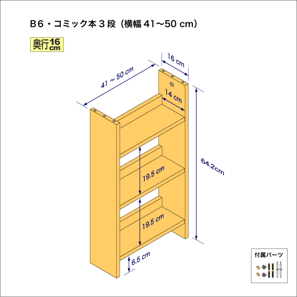 B6サイズ用本棚（３段）　奥行16cm／高さ64.2cm／横幅41-50cm