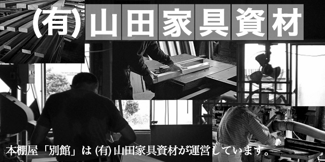 本棚屋「別館」は（有）山田家具資材が管理運営しています。