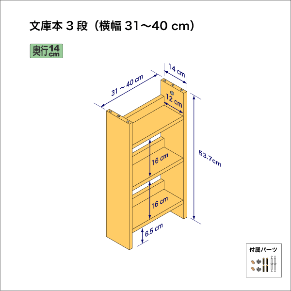 文庫本棚（３段）　奥行14cm／高さ53.7cm／横幅31-40cm