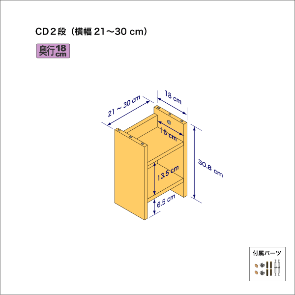 CDラック（２段）　奥行18cm／高さ30.8cm／横幅21-30cm