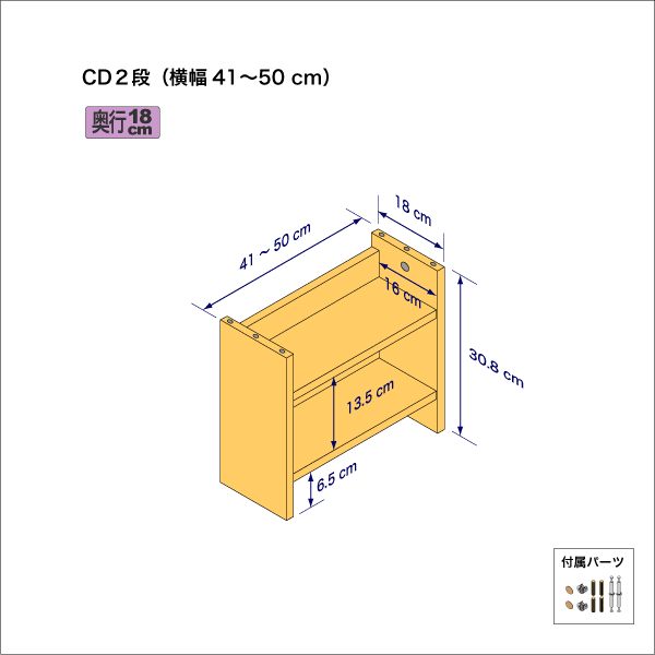 CDラック（２段）　奥行18cm／高さ30.8cm／横幅41-50cm