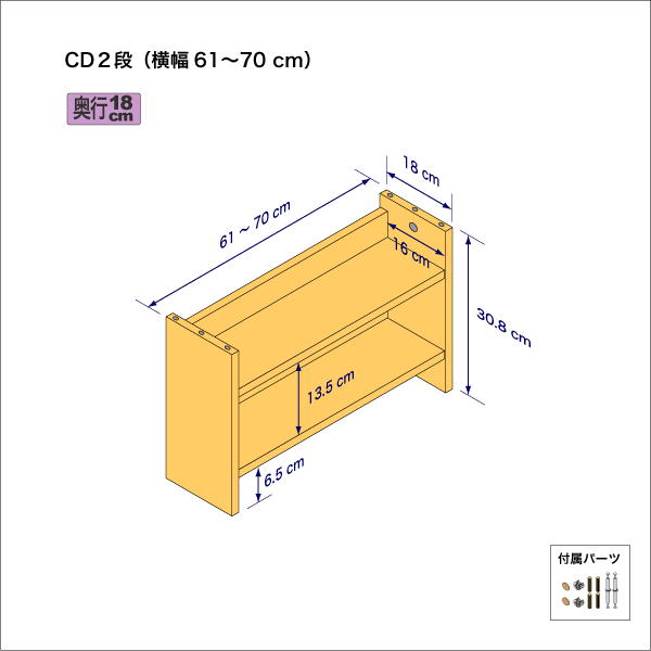 CDラック（２段）　奥行18cm／高さ30.8cm／横幅61-70cm