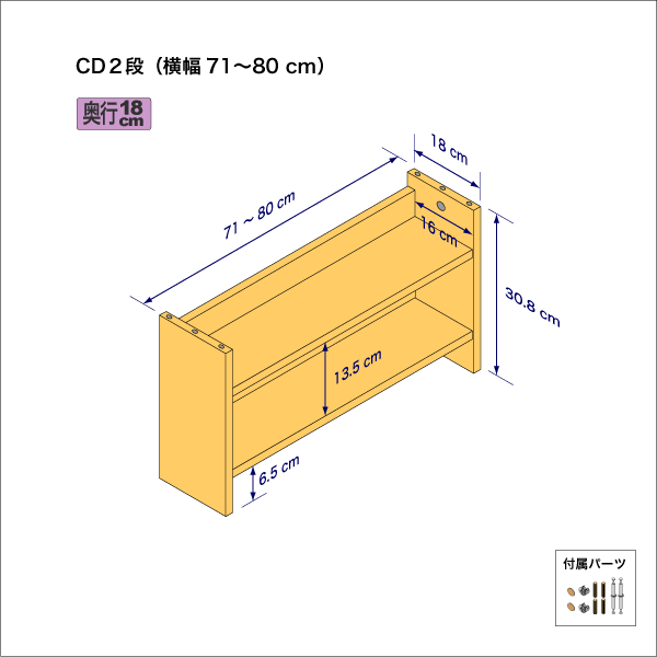 CDラック（２段）　奥行18cm／高さ30.8cm／横幅71-80cm