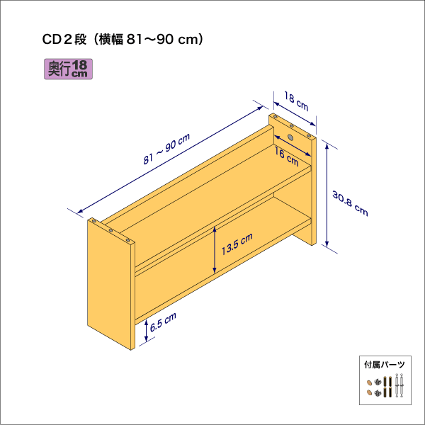 CDラック（２段）　奥行18cm／高さ30.8cm／横幅81-90cm