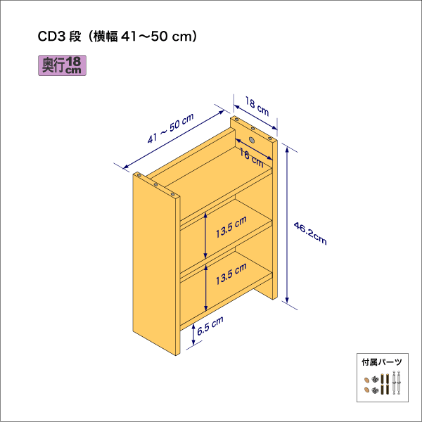 CDラック（３段）　奥行18cm／高さ46.2cm／横幅41-50cm