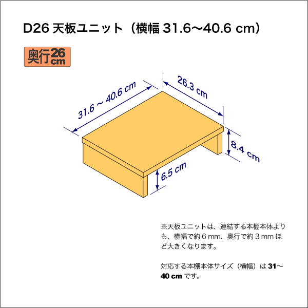 A4サイズ用本棚の天板ユニット　奥行26.3cm／高さ8.4cm／横幅31.6-40.6cm