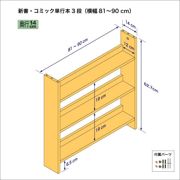 新書・コミック本用本棚（３段）　奥行14cm／高さ62.7cm／横幅81-90cm