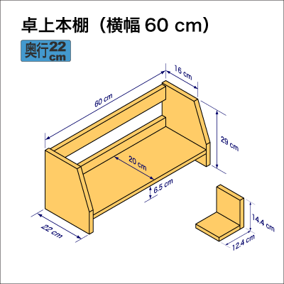 机上に置いて使用する本棚、横幅60cm